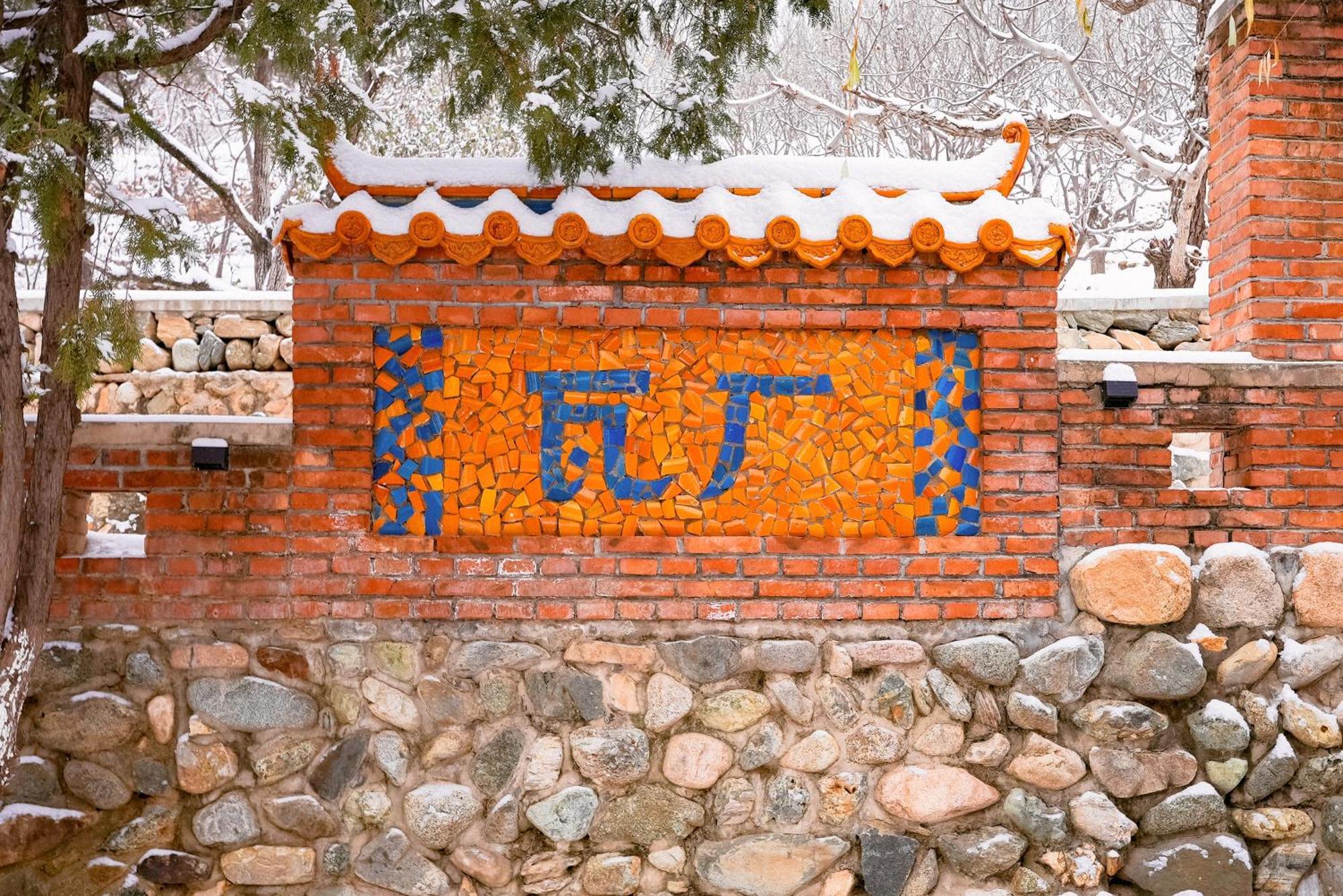 Brickyard Retreat At Mutianyu Great Wall Huairou Exterior photo